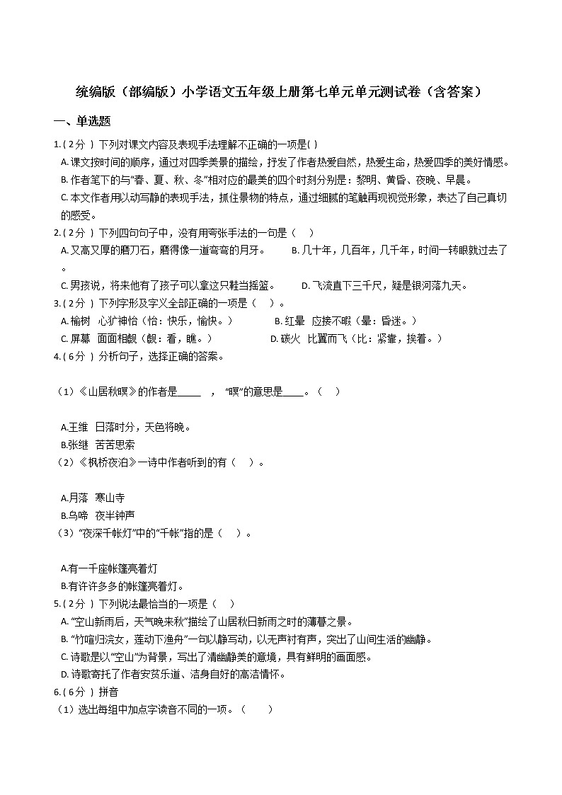统编版(部编版)小学语文五年级上册第七单元单元测试卷第1页