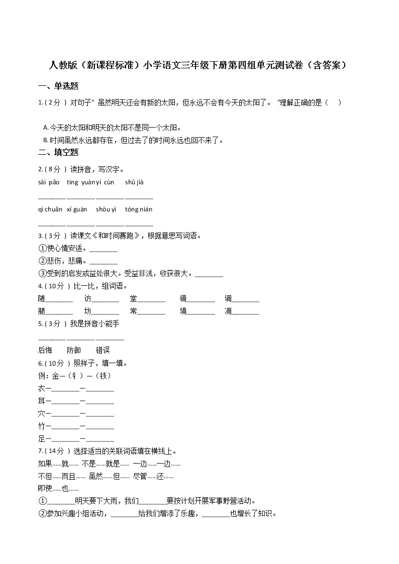 人教版（新课程标准）小学语文三年级下册第四组单元测试卷（含答案）01