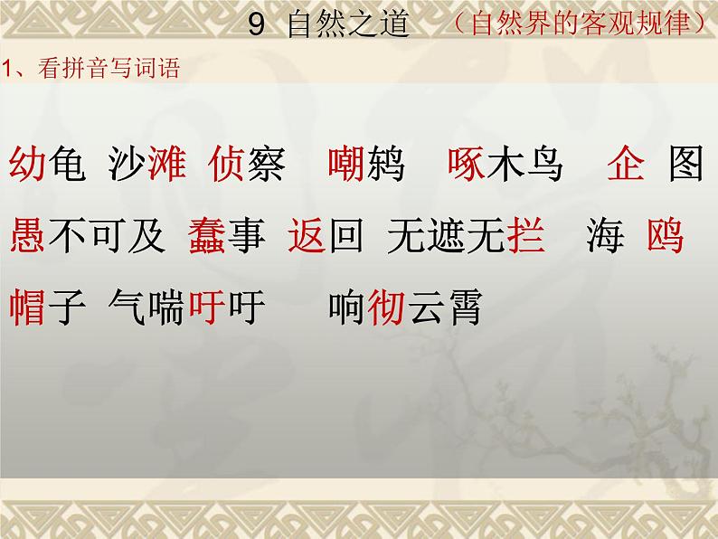 部编版四年级语文下册第三单元复习课件第1页