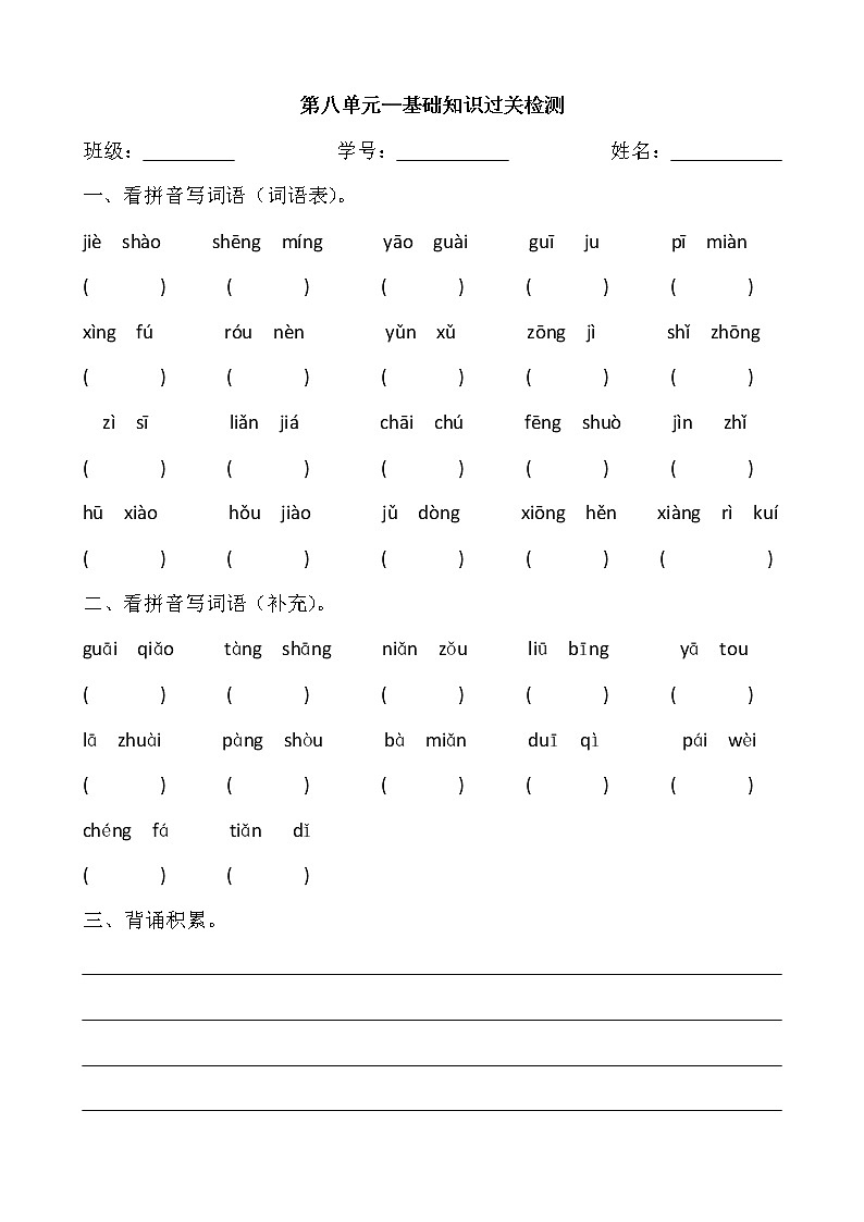 部编版四年级下语文第八单元看拼音写词语练习题01