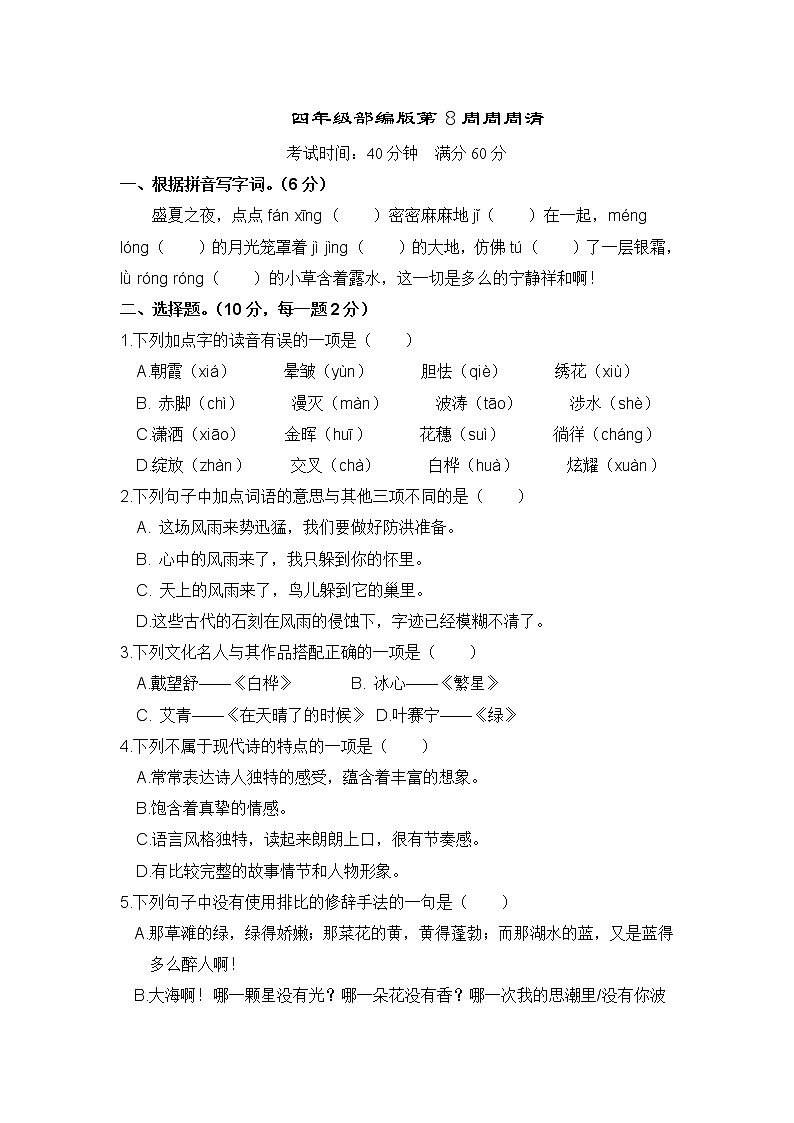 部编版四年级下语文第8周周周清练习题第1页