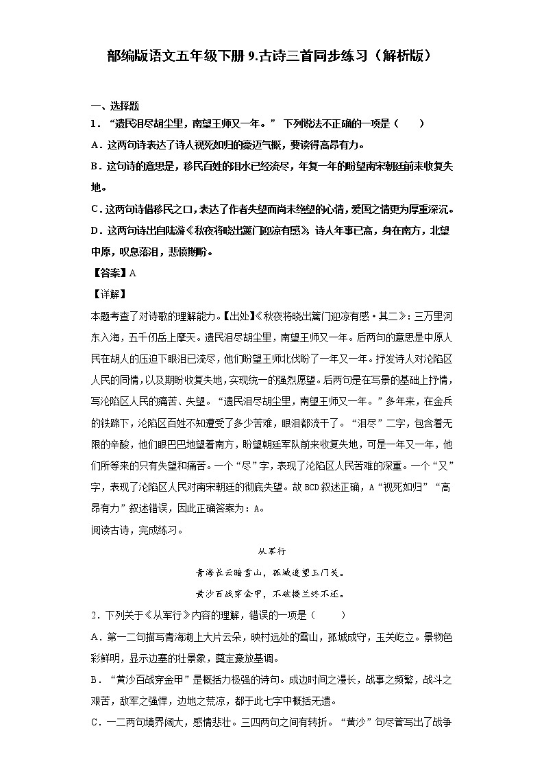 部编版语文五年级下册9.古诗三首同步练习(原卷版+解析版)01