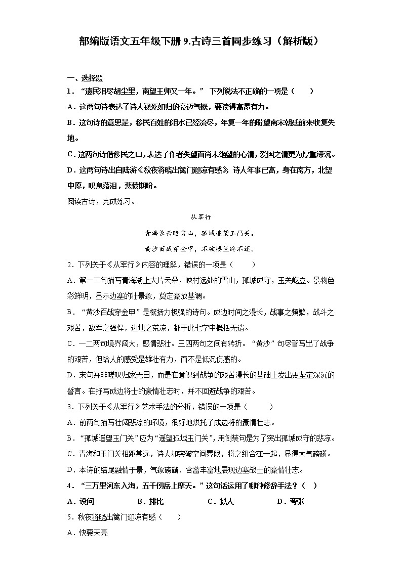 部编版语文五年级下册9.古诗三首同步练习(原卷版+解析版)01