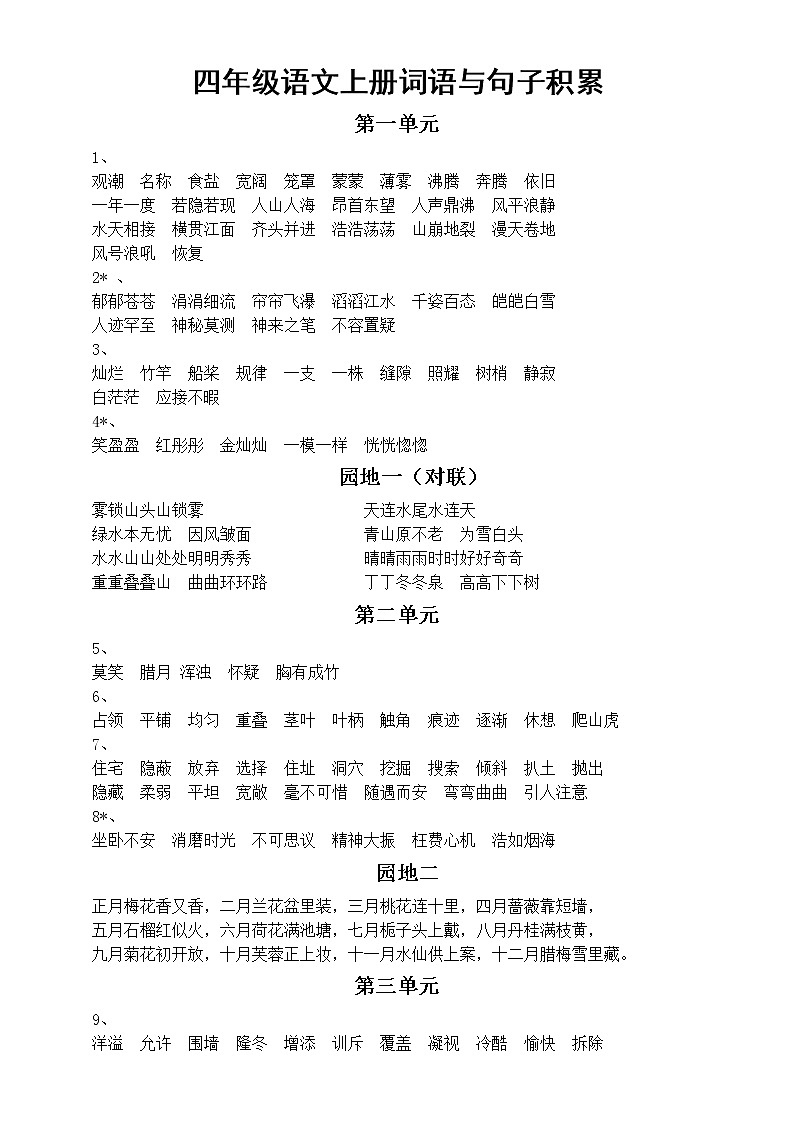 小学语文部编版四年级上册全册词语与句子积累汇总第1页