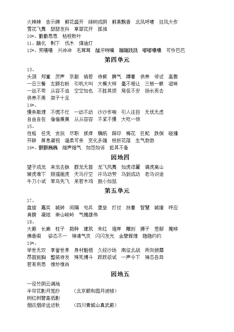 小学语文部编版四年级上册全册词语与句子积累汇总第2页