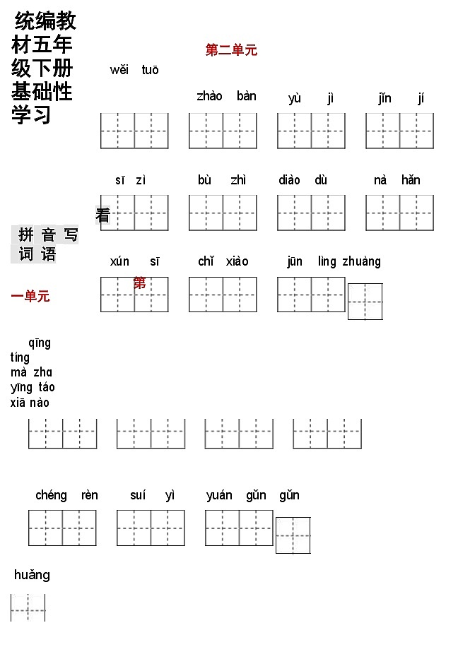 (最新)部编版语文 五(下)看拼音写词语练习(附答案)02