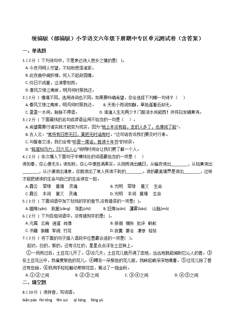 統(tǒng)編版(部編版)小學語文六年級下冊期中專區(qū)單元測試卷(含答案)第1頁