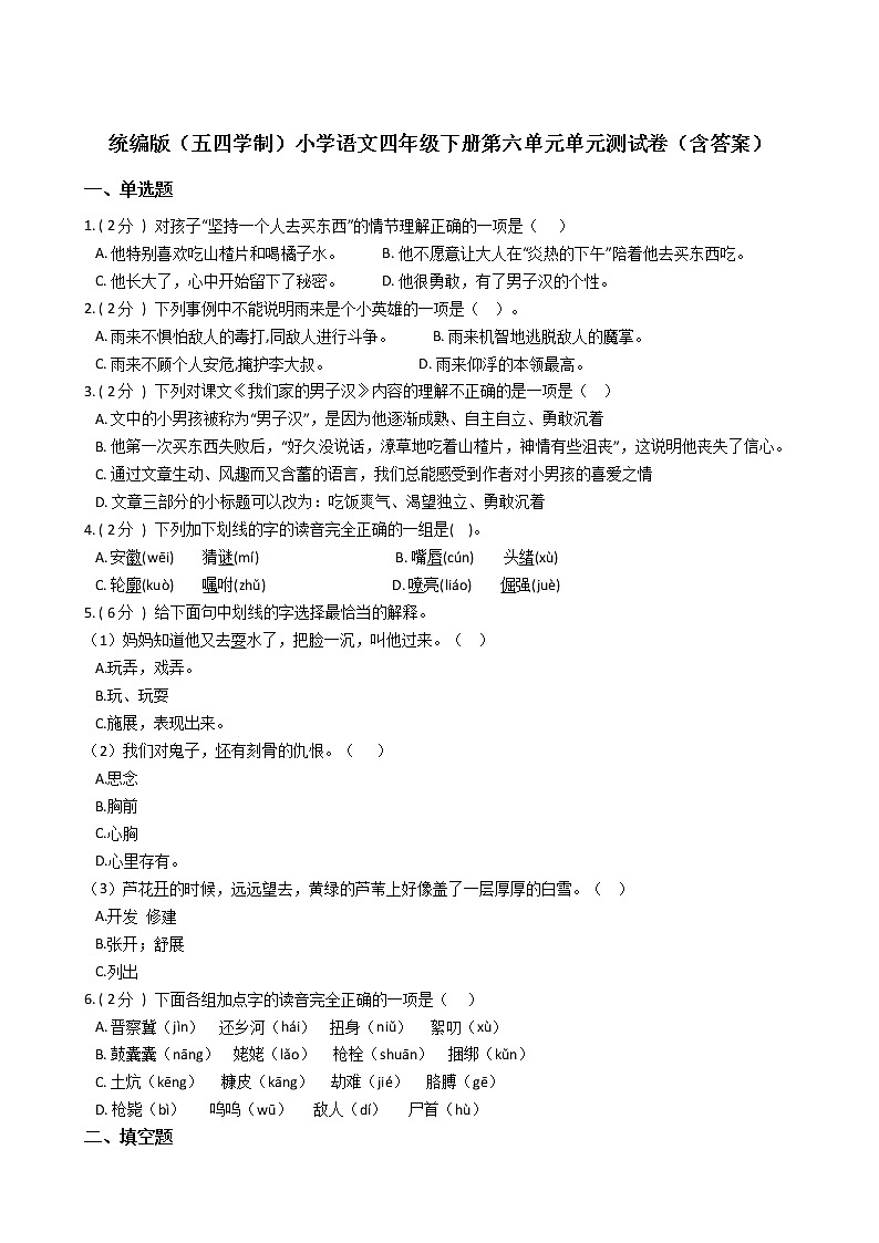 统编版(五四学制)小学语文四年级下册第六单元单元测试卷(含答案)01