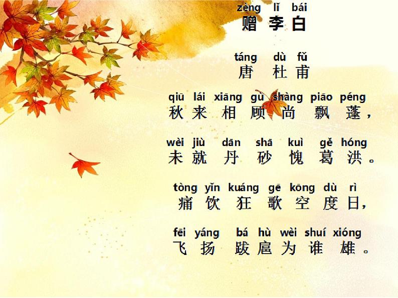 14赠李白!课件PPT第3页