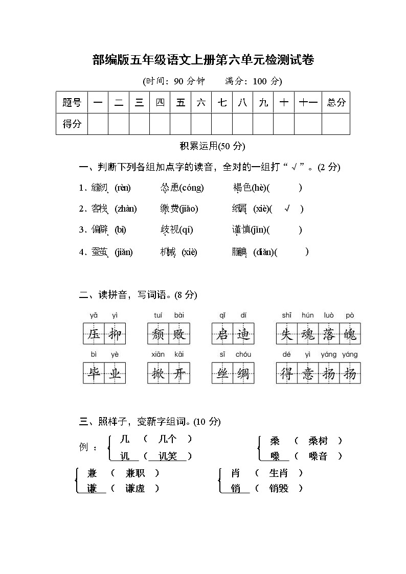 部编人教版五年级语文上册 第六单元检测试题测试卷 (4)第1页