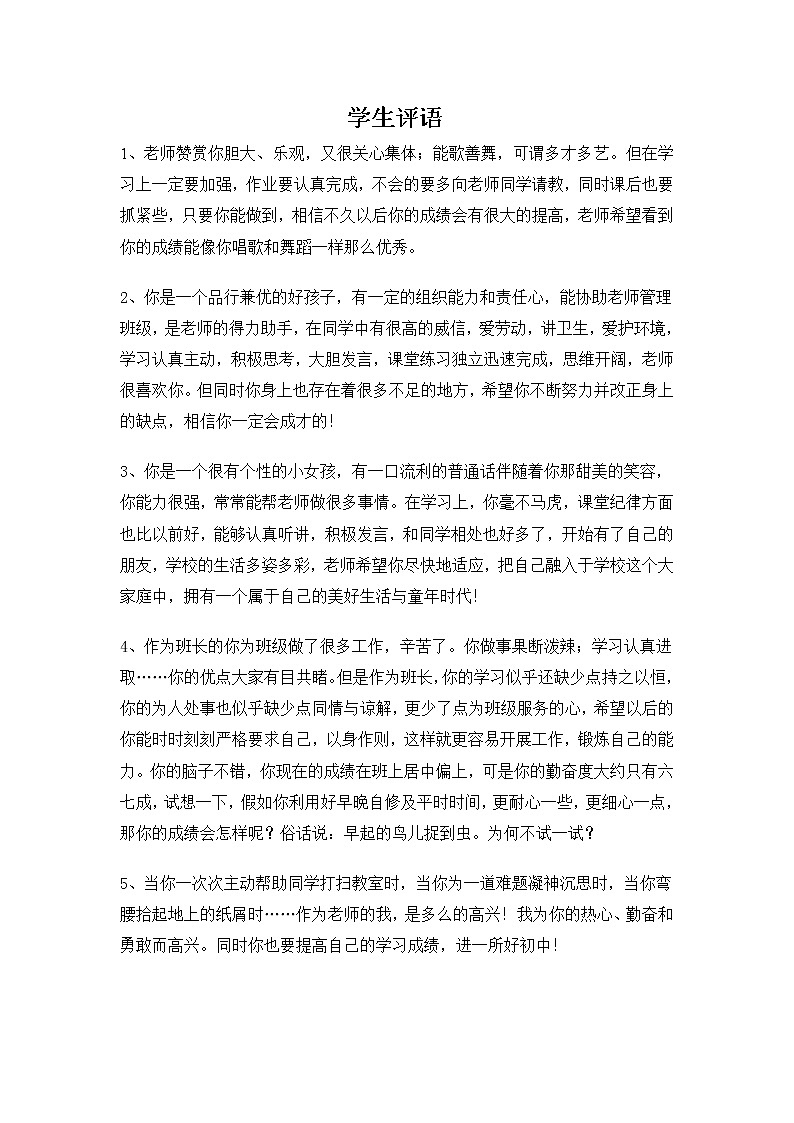 小学班主任期末评语--学生评语 综合表现类9第1页