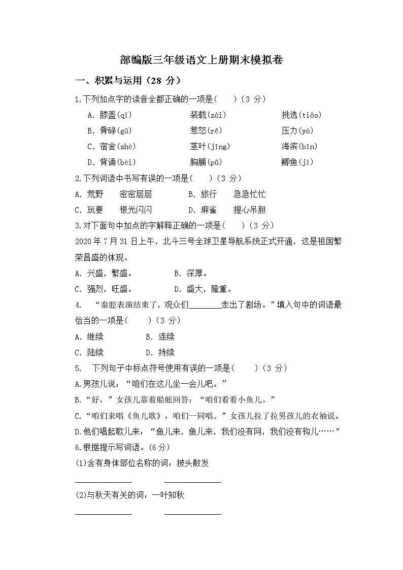 04部编版三年级语文上册期末模拟卷(含答案)第1页