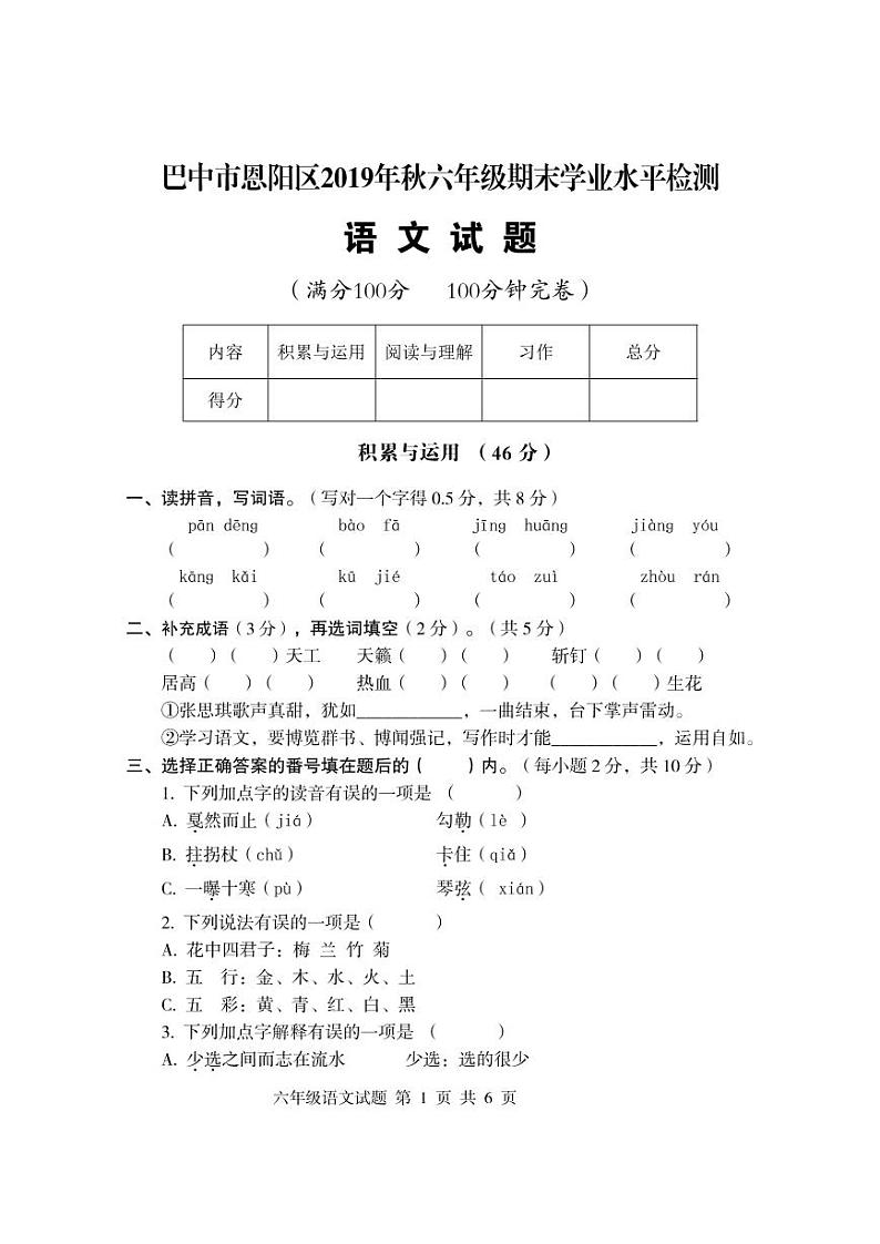 2019秋四川省恩阳区六年级上册期末语文试卷 (1)第1页