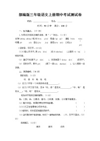 部编人教版三年级语文上册《期中考试》测试题小学考试试题试卷配套测试卷