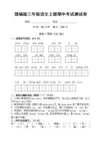 部编人教版三年级语文上册《期中考试》测试题小学考试试题试卷配套测试卷6套