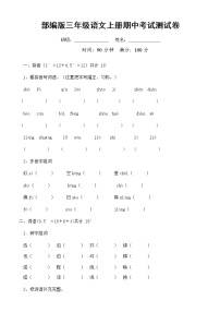 部编人教版三年级语文上册《期中考试》测试题小学考试试题试卷配套测试卷20