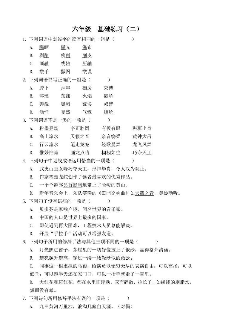 六年级上册 语文 部编版教材 期末冲刺 基础练习题<二>01
