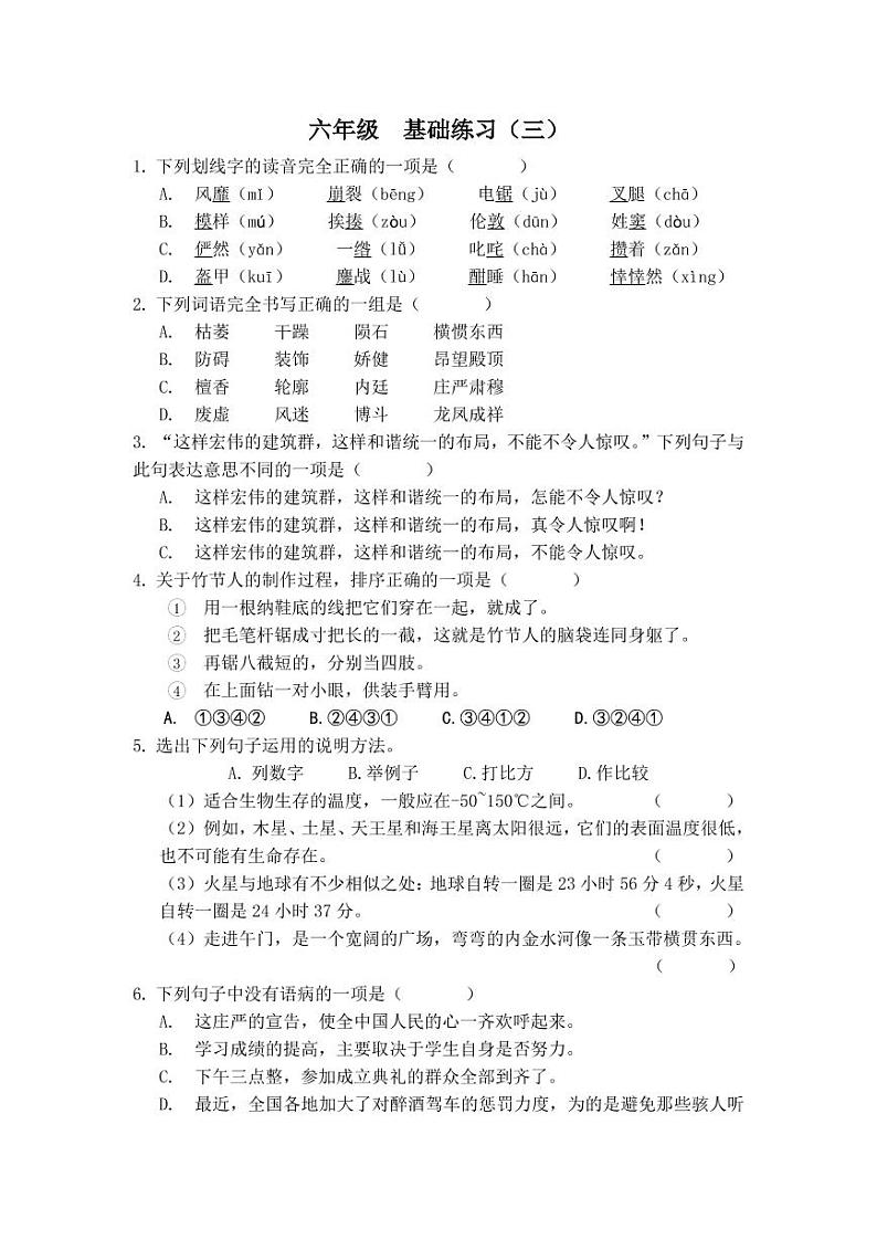 六年级上册 语文 部编版教材 期末冲刺 基础练习题<三>01