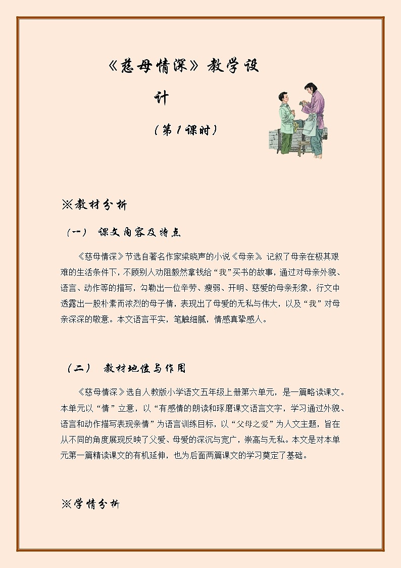 18《慈母情深》教案01