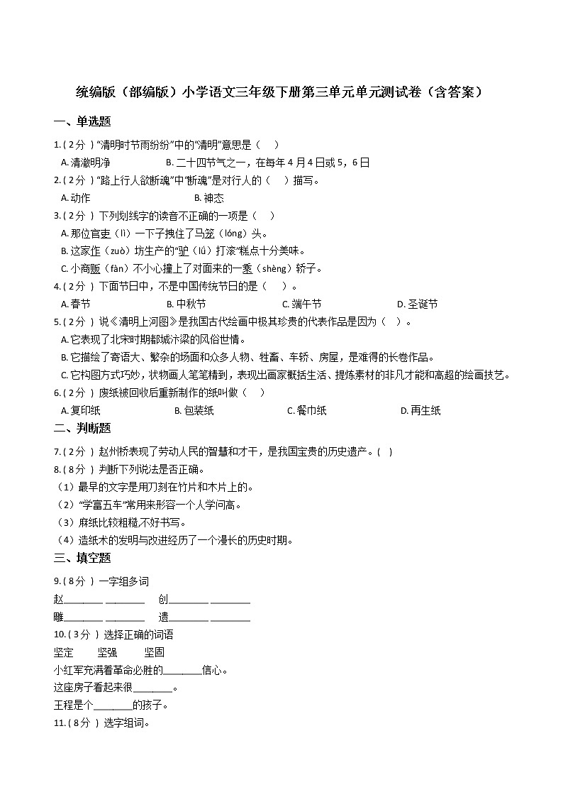 统编版(部编版)小学语文三年级下册第三单元单元测试卷(含答案)第1页