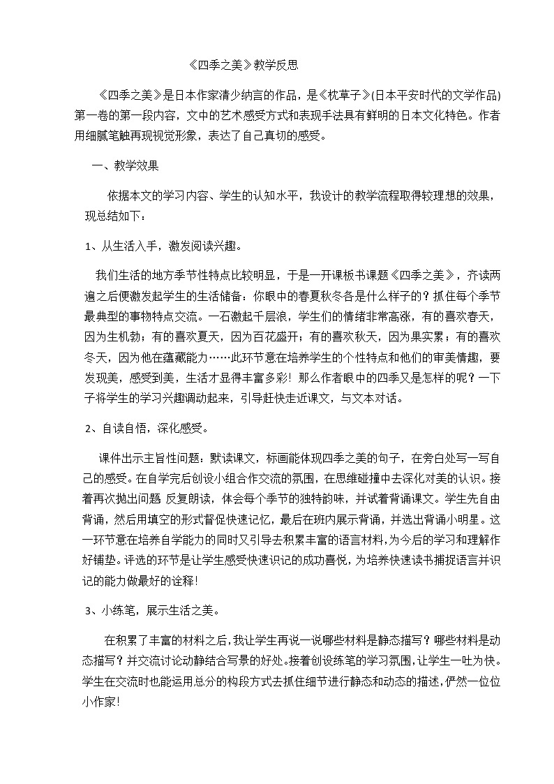 22 四季之美 教学反思1教案01