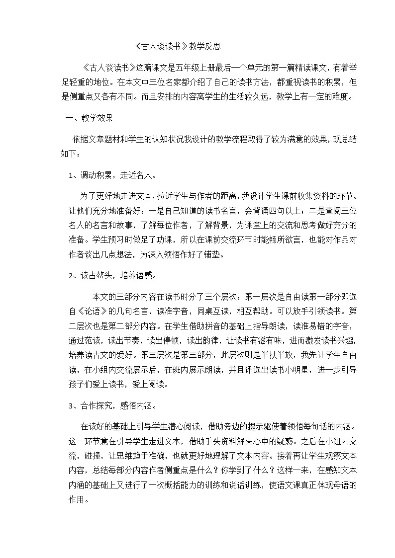 25 古人谈读书 教学反思1教案01