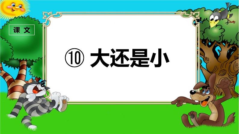 (课堂教学课件1) 大还是小第1页