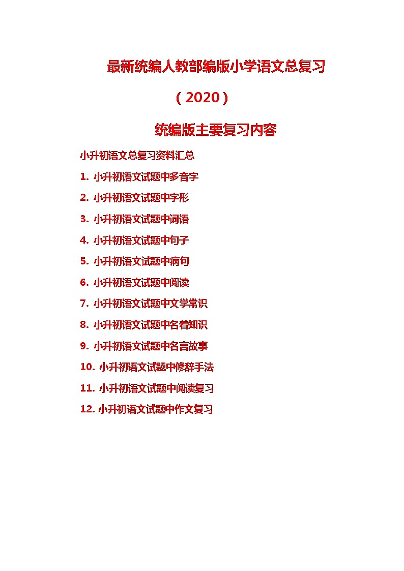 统编人教部编版小升初语文总复习(2020改编版)学案第1页