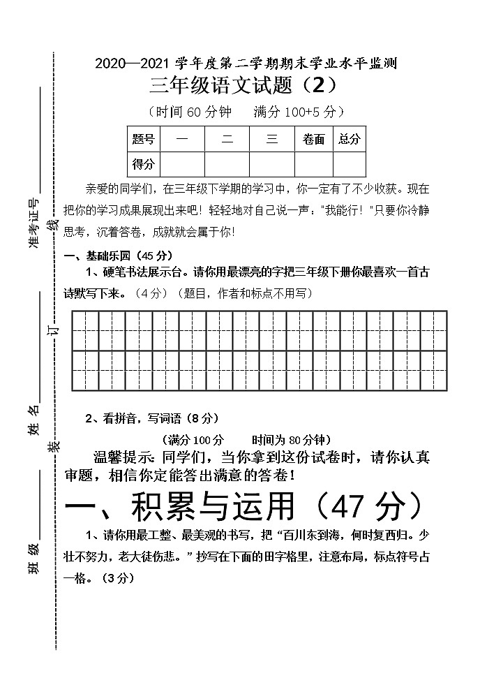 人教部编版语文三年级下册期末试卷2含答案01
