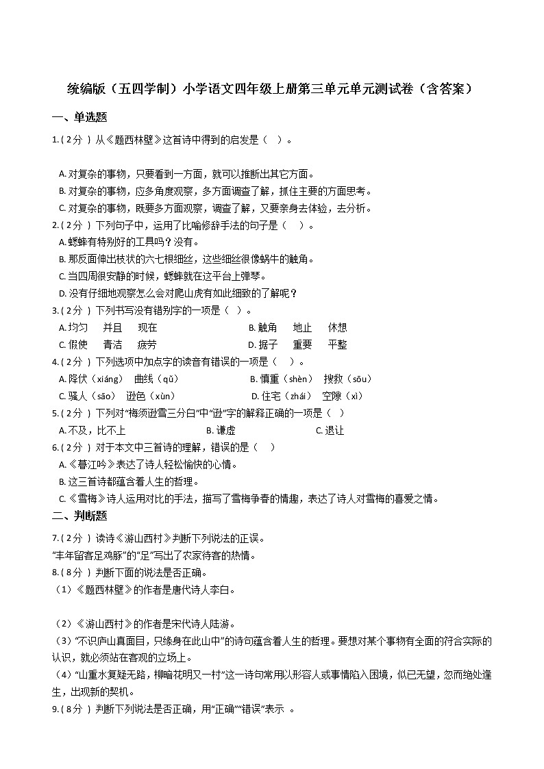 统编版(五四学制)小学语文四年级上册第三单元单元测试卷(含答案)第1页