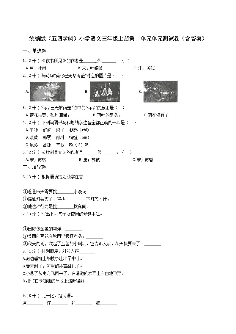 统编版(五四学制)小学语文三年级上册第二单元单元测试卷(含答案)第1页