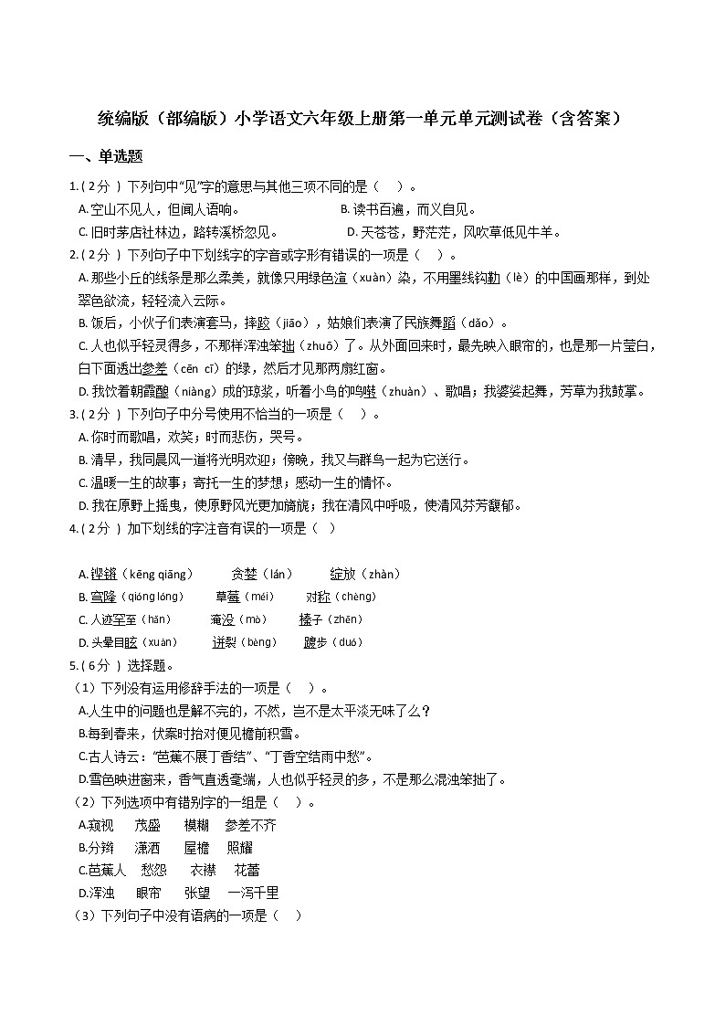 統(tǒng)編版（部編版）小學(xué)語文六年級上冊第一單元單元測試卷（含答案）第1頁