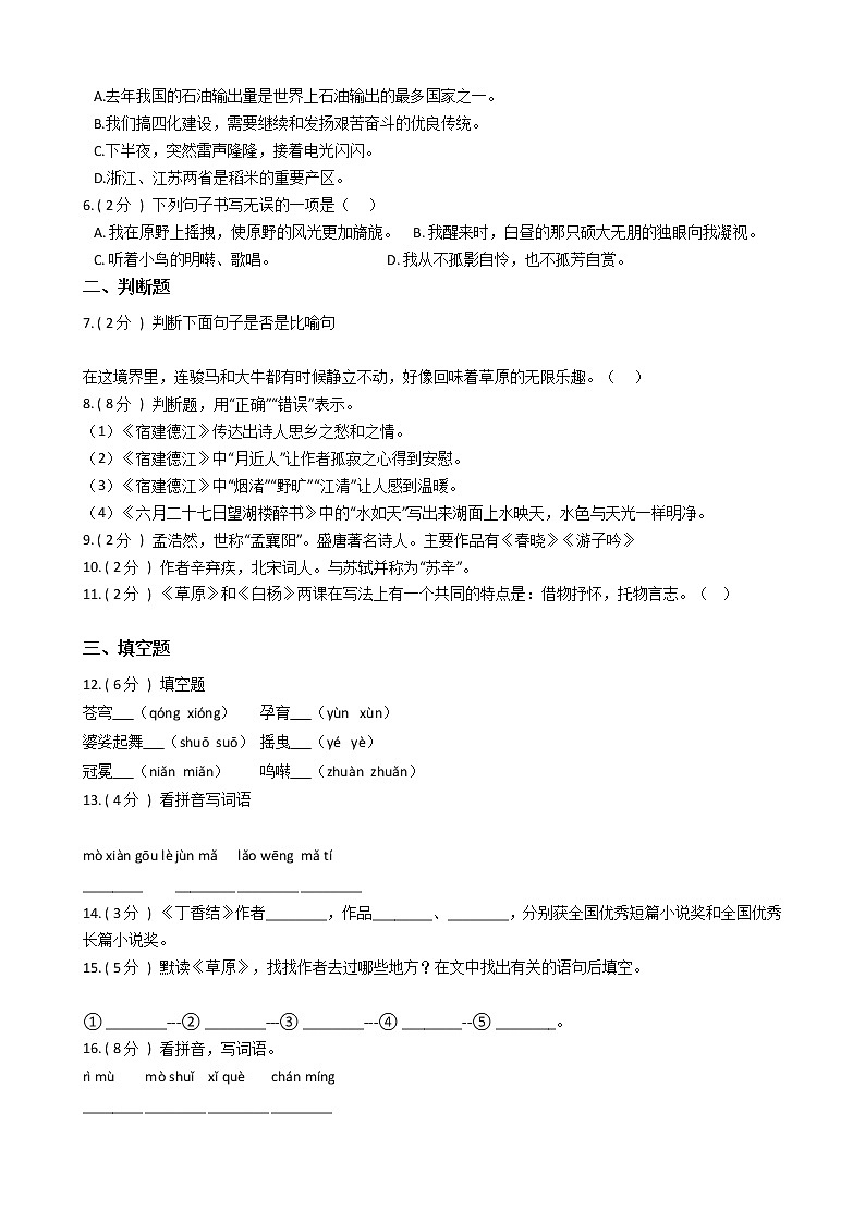 統(tǒng)編版（部編版）小學(xué)語文六年級上冊第一單元單元測試卷（含答案）第2頁