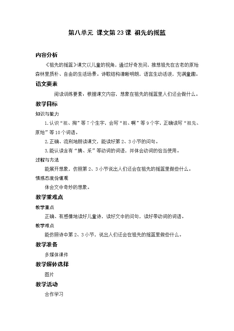 部编版二年级语文下册 第八单元 课件23.祖先的摇篮 教案第1页