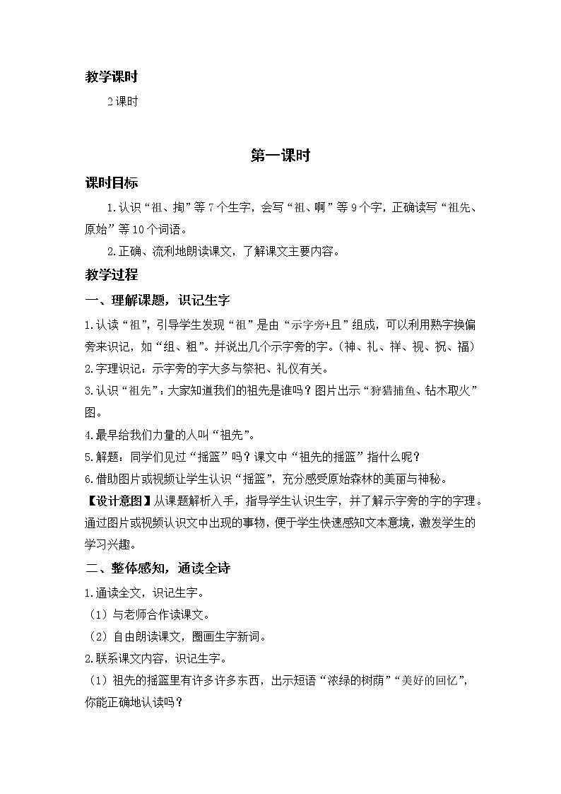 部编版二年级语文下册 第八单元 课件23.祖先的摇篮 教案第2页