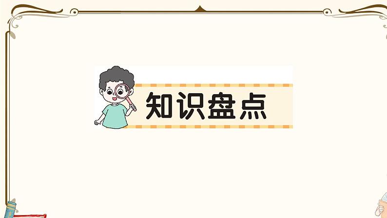 部编版 语文一年级下册 第八单元知识总结课件PPT第1页