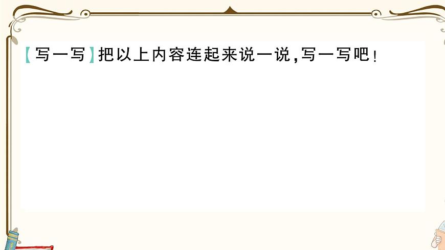部編版 語(yǔ)文一年級(jí)下冊(cè) 專項(xiàng)復(fù)習(xí)PPT 第一天:看圖寫(xiě)話第4頁(yè)