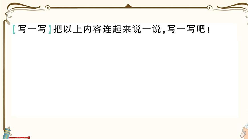 部編版 語(yǔ)文一年級(jí)下冊(cè) 專項(xiàng)復(fù)習(xí)PPT 第一天:看圖寫(xiě)話第8頁(yè)