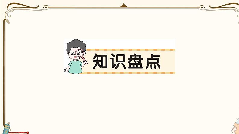 部编版 语文一年级下册 第三单元知识总结课件PPT01