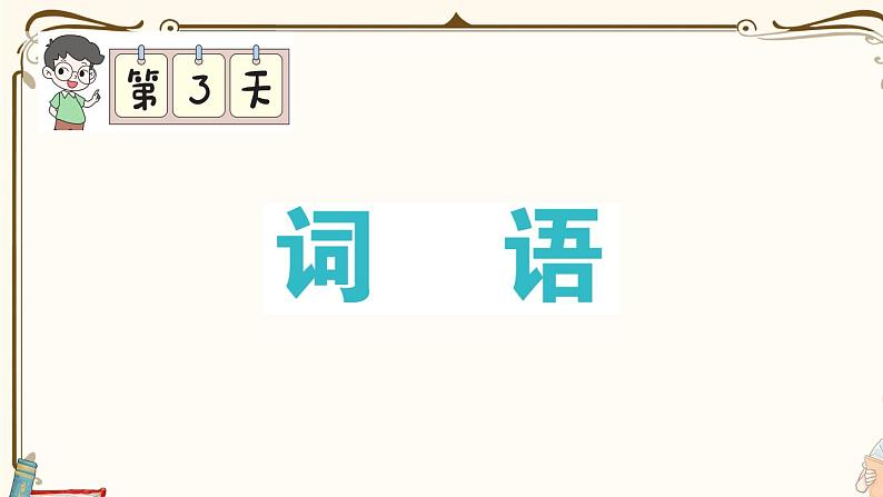 部编版 语文一年级下册 专项复习PPT 第三天:词语第1页