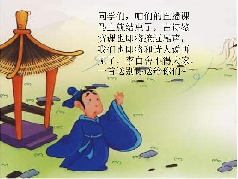 34 劳劳亭课件PPT第1页