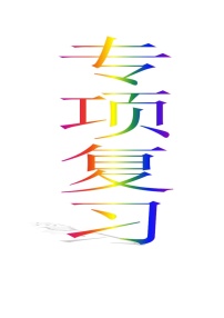 一年级语文上册期末专项复习