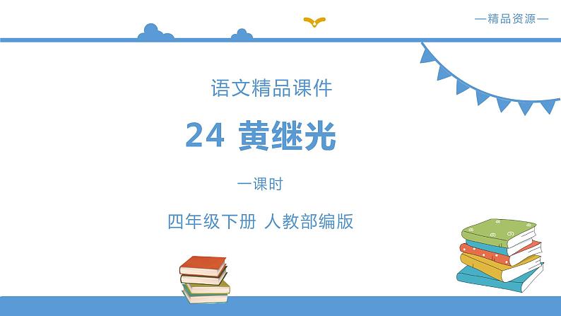 人教部编版四年级语文下册 24《黄继光》【课件】(人教部编版)第1页