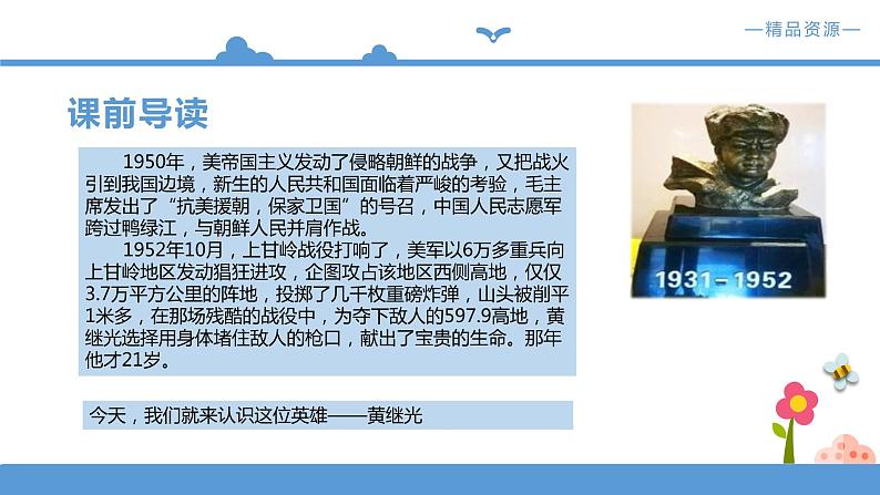 人教部编版四年级语文下册 24《黄继光》【课件】(人教部编版)第3页