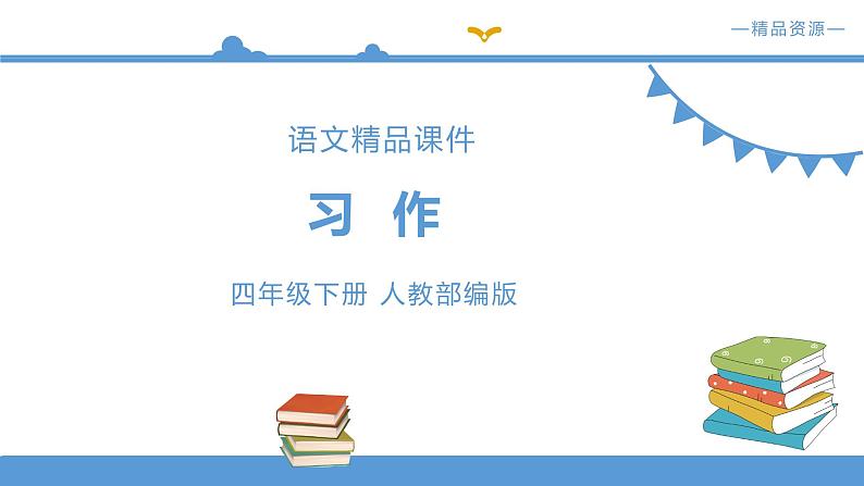 人教部编版四年级下册语文 第4单元-习作 我的动物朋友【课件】(人教部编版)第1页
