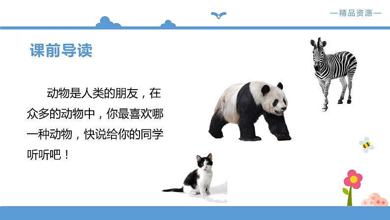 人教部编版四年级下册语文 第4单元-习作 我的动物朋友【课件】(人教部编版)第3页