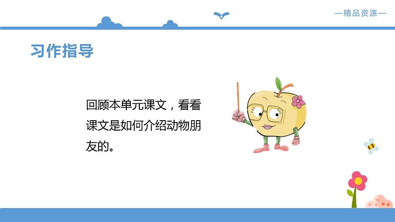 人教部编版四年级下册语文 第4单元-习作 我的动物朋友【课件】(人教部编版)第5页