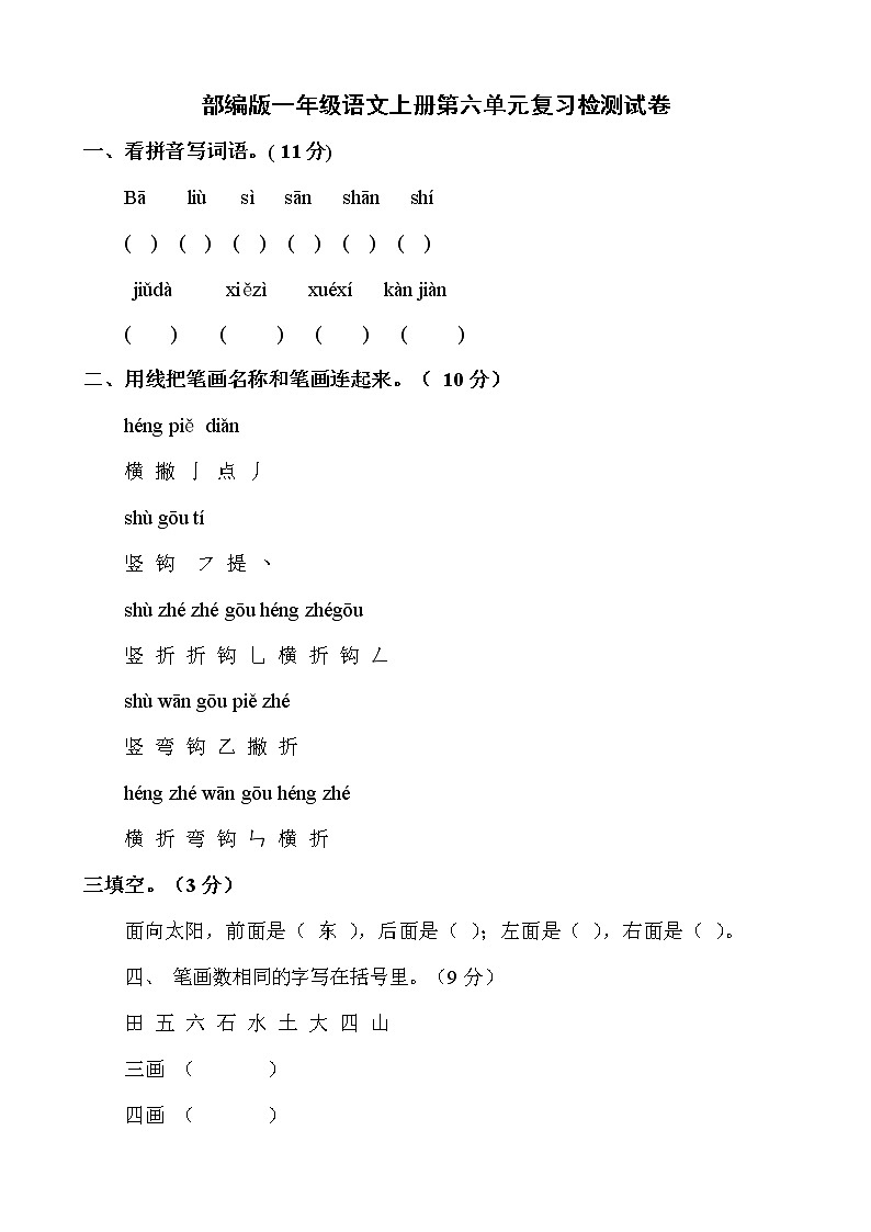 人教部编版一年级语文上册 第六单元复习检测试题测试卷 (5)01