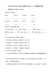 2021-2022学年语文六年级上册期末考试卷（八）人教部编版含答案