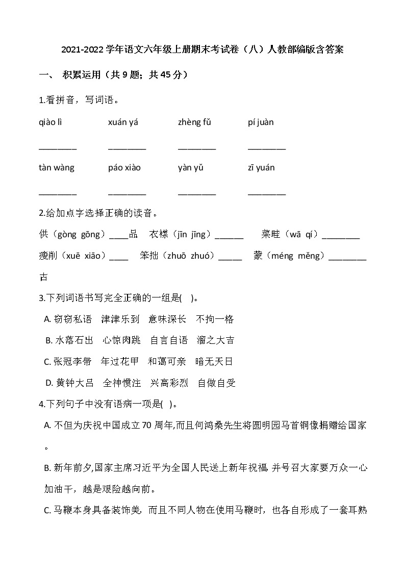 2021-2022学年语文六年级上册期末考试卷（八）人教部编版含答案01